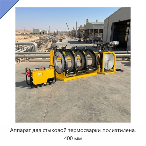 Аппарат для стыковой термосварки полиэтилена, 400 мм
