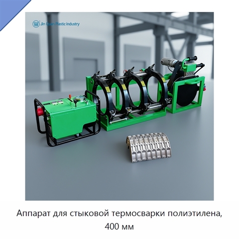 Аппарат для стыковой термосварки полиэтилена, 400 мм