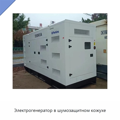 Электрогенератор в шумозащитном кожухе