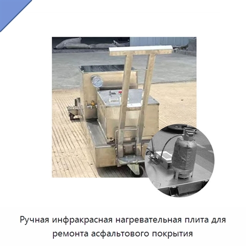Ручная инфракрасная нагревательная плита для ремонта асфальтового покрытия