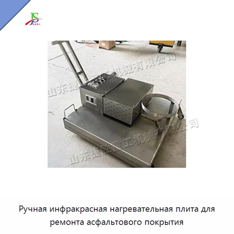 Ручная инфракрасная нагревательная плита для ремонта асфальтового покрытия
