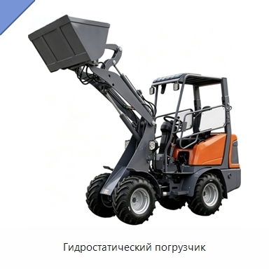 Гидростатический погрузчик