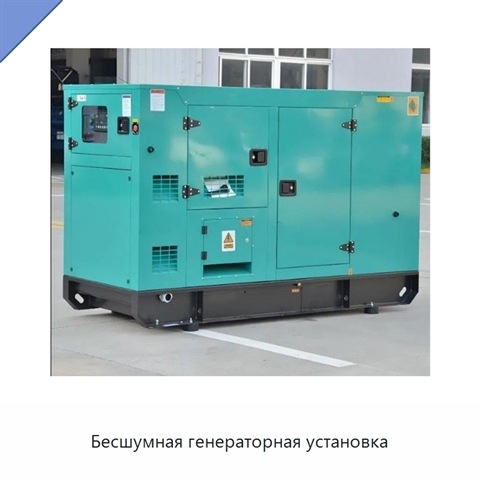 Бесшумная генераторная установка