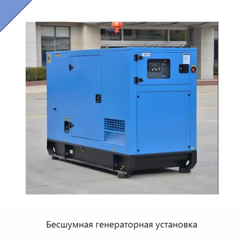 Бесшумная генераторная установка