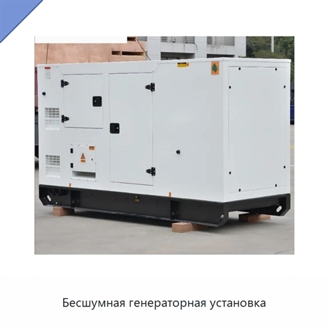 Бесшумная генераторная установка