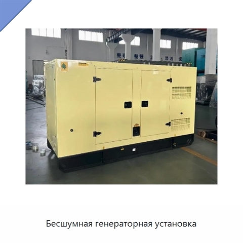 Бесшумная генераторная установка