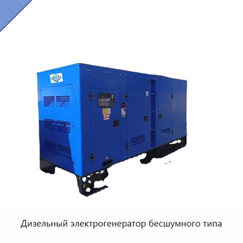 Дизельный электрогенератор бесшумного типа