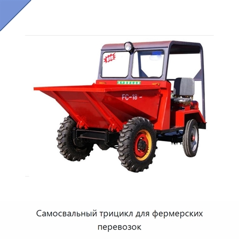 Самосвальный трицикл для фермерских перевозок