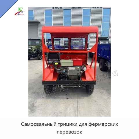 Самосвальный трицикл для фермерских перевозок
