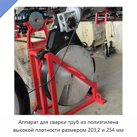 Аппарат для сварки труб из полиэтилена высокой плотности размером 203,2 и 254 мм
