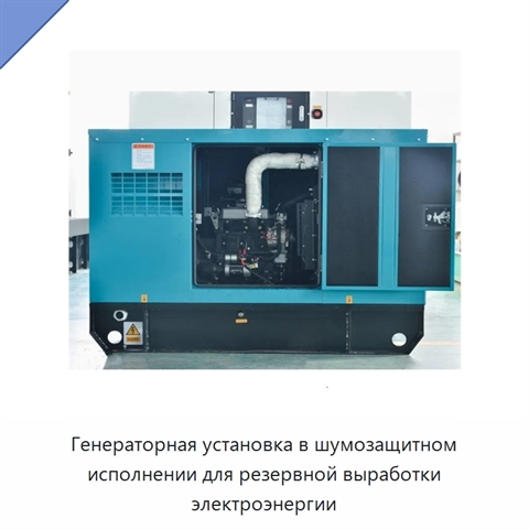 Генераторная установка в шумозащитном исполнении для резервной выработки электроэнергии