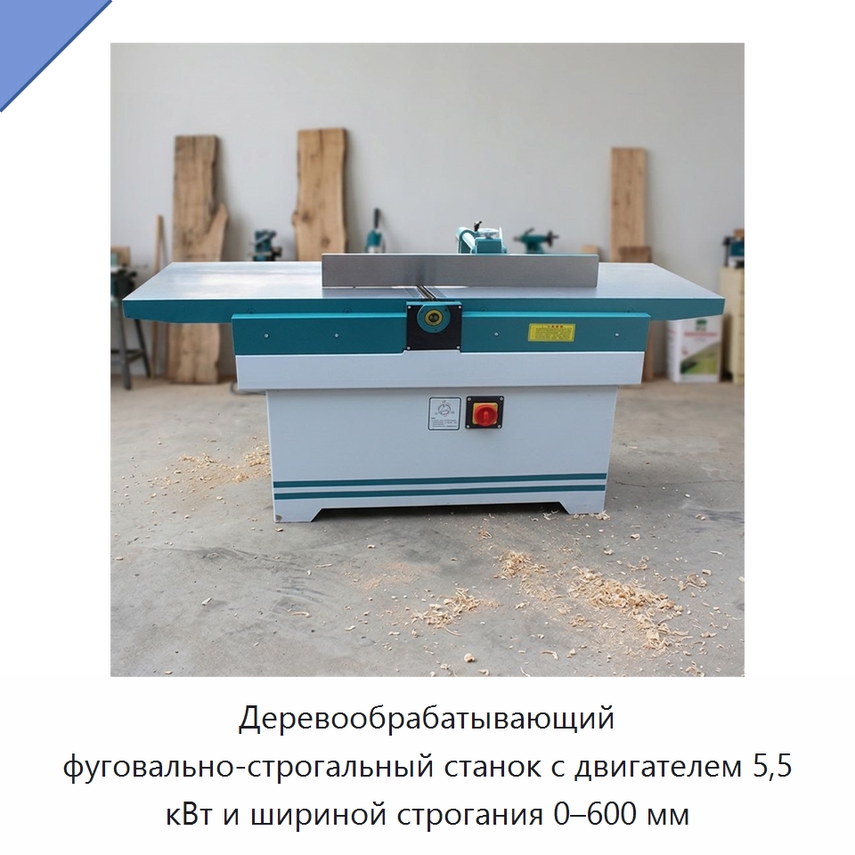 Деревообрабатывающий фуговально-строгальный станок с двигателем 5,5 кВт и шириной строгания 0–600 мм — Специальное деревообрабатывающее оборудование