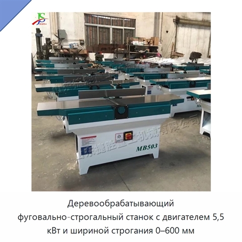 Деревообрабатывающий фуговально-строгальный станок с двигателем 5,5 кВт и шириной строгания 0–600 мм