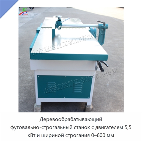 Деревообрабатывающий фуговально-строгальный станок с двигателем 5,5 кВт и шириной строгания 0–600 мм