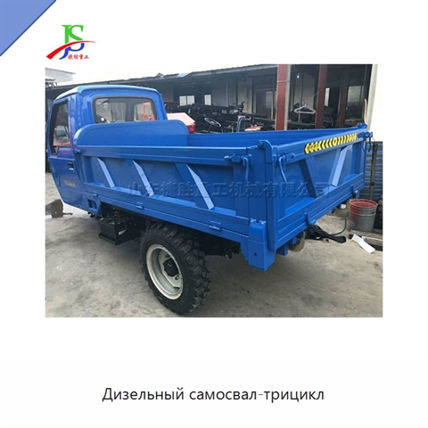 Дизельный самосвал-трицикл
