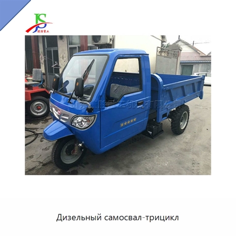 Дизельный самосвал-трицикл