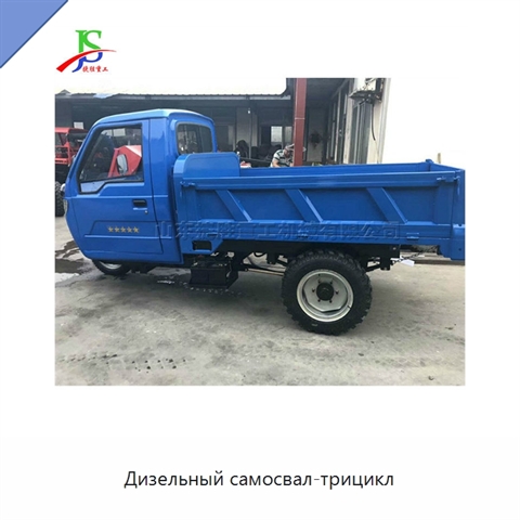 Дизельный самосвал-трицикл
