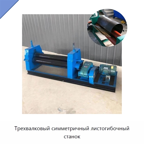 Трехвалковый симметричный листогибочный станок