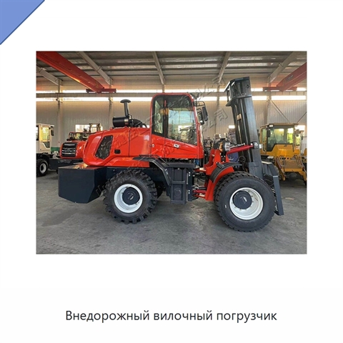 Внедорожный вилочный погрузчик