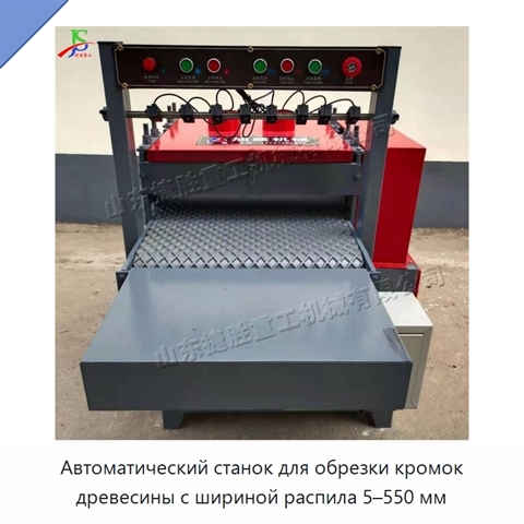 Автоматический станок для обрезки кромок древесины с шириной распила 5–550 мм