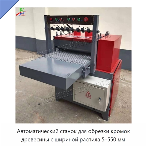 Автоматический станок для обрезки кромок древесины с шириной распила 5–550 мм