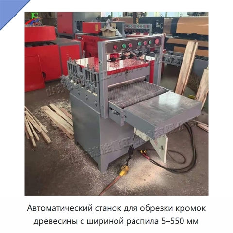 Автоматический станок для обрезки кромок древесины с шириной распила 5–550 мм
