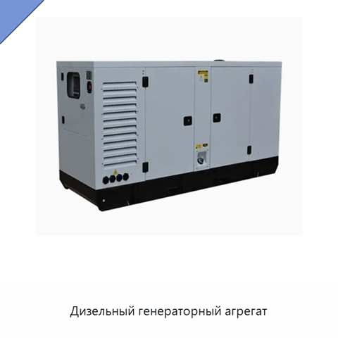 Дизельный генераторный агрегат