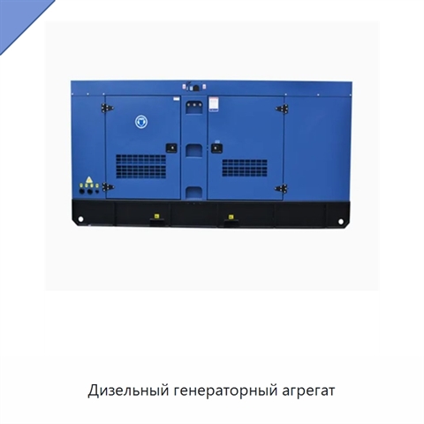 Дизельный генераторный агрегат