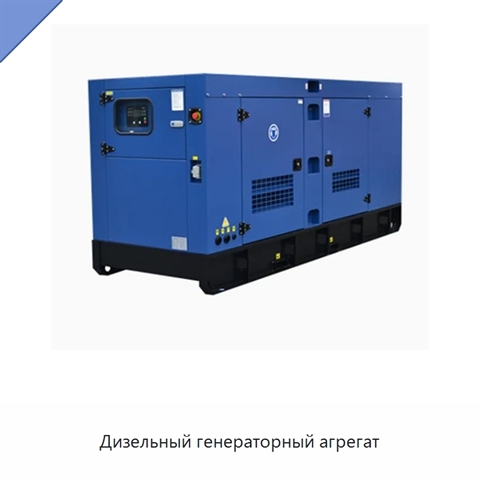 Дизельный генераторный агрегат