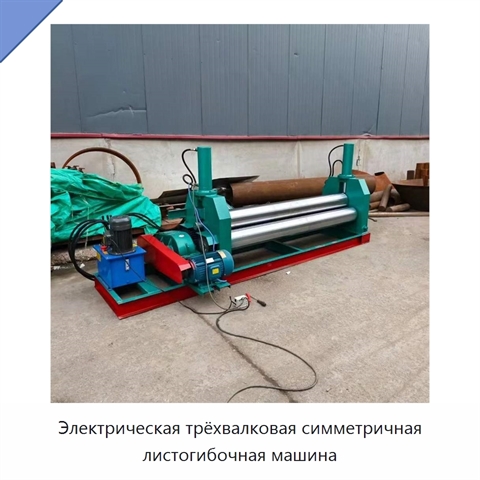 Электрическая трёхвалковая симметричная листогибочная машина