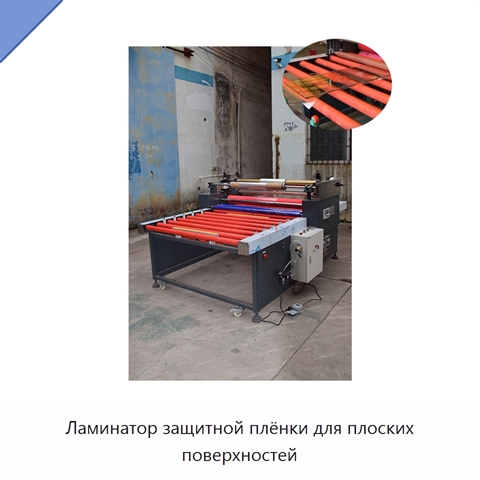 Ламинатор защитной плёнки для плоских поверхностей