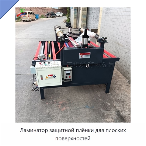 Ламинатор защитной плёнки для плоских поверхностей