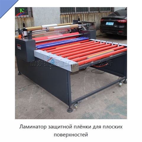 Ламинатор защитной плёнки для плоских поверхностей