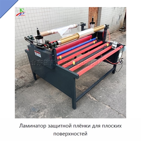 Ламинатор защитной плёнки для плоских поверхностей