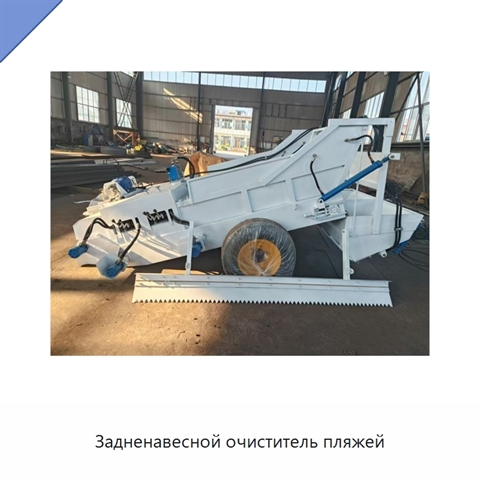 Задненавесной очиститель пляжей