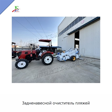 Задненавесной очиститель пляжей