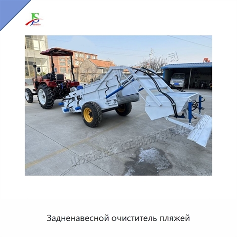 Задненавесной очиститель пляжей