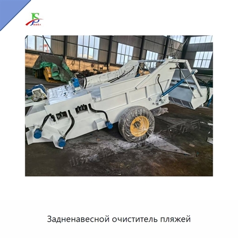 Задненавесной очиститель пляжей