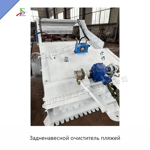 Задненавесной очиститель пляжей