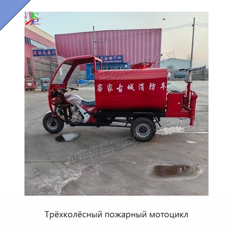 Трёхколёсный пожарный мотоцикл
