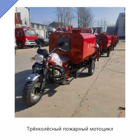 Трёхколёсный пожарный мотоцикл