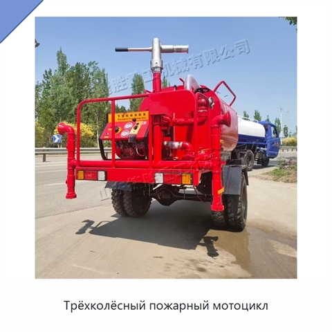 Трёхколёсный пожарный мотоцикл