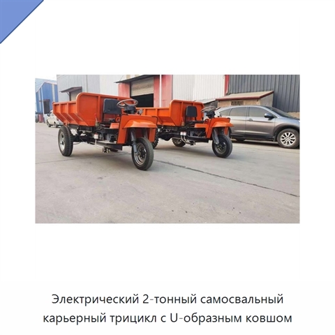 Электрический 2-тонный самосвальный карьерный трицикл с U-образным ковшом