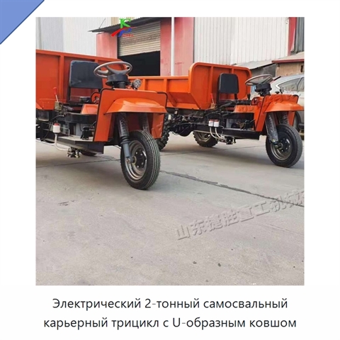 Электрический 2-тонный самосвальный карьерный трицикл с U-образным ковшом