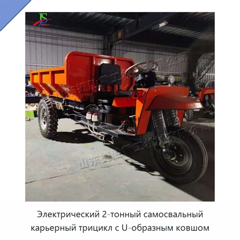 Электрический 2-тонный самосвальный карьерный трицикл с U-образным ковшом
