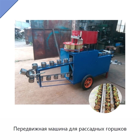 Передвижная машина для рассадных горшков