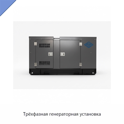 Трёхфазная генераторная установка