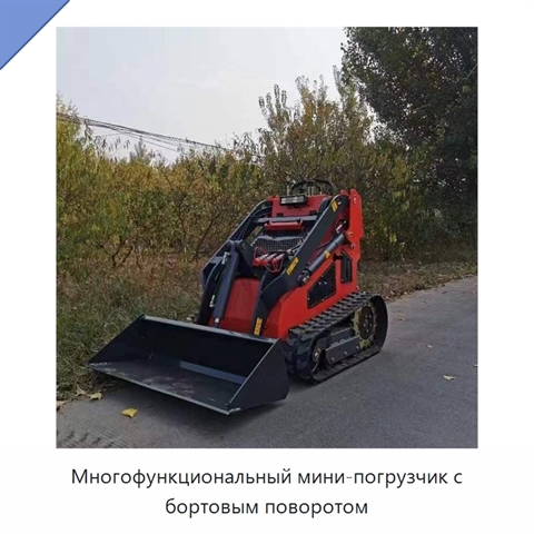 Многофункциональный мини-погрузчик с бортовым поворотом
