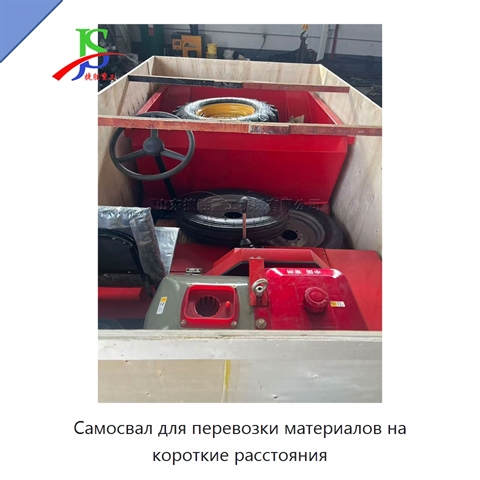 Самосвал для перевозки материалов на короткие расстояния