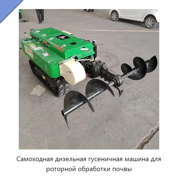 Самоходная дизельная гусеничная машина для роторной обработки почвы — Специальная сельскохозяйственная техника